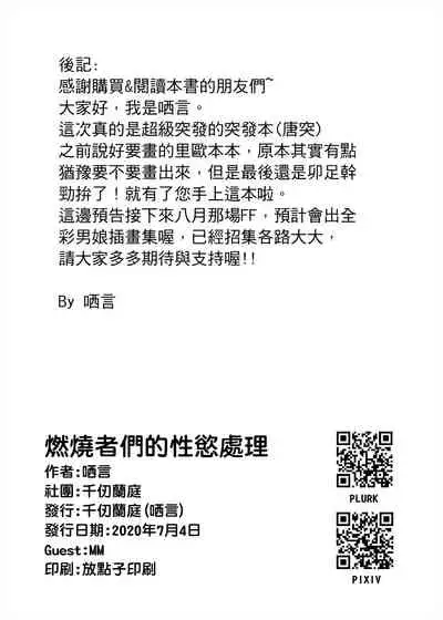 [Chihiro Lanting (Shen Yan)] Ranshaozhemen de Xingyu Chuli (Promare) [Chinese] [Digital]