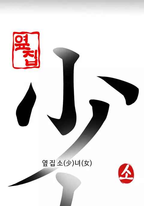 Girl Next Door Ch.1-27