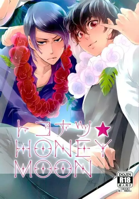 トコナツ★HONEYMOON