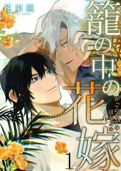 Kago no Naka no Hanayome 1 | 籠獄中的新娘1