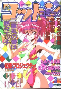 Cotton Comic 1994-03 [Incomplete]
