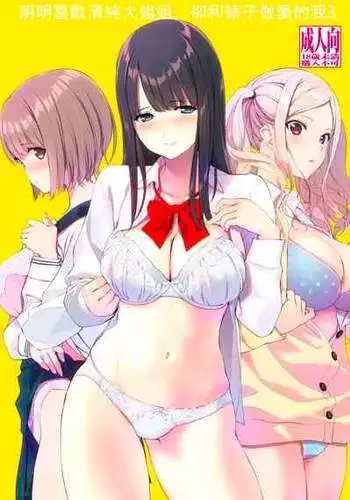 [Ura FMO (Fumio)] Seiso na Ane ga Suki nanoni, Bitch to Sex Shiteru Ore 3 [Chinese] [Digital]