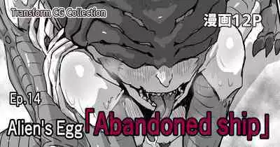 Kisei sarete H na Alien ni sarechau Musume no Hanashi Alien's Egg "Abandoned Ship"