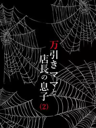 Manbiki Mama to Tencho no Musuko 2