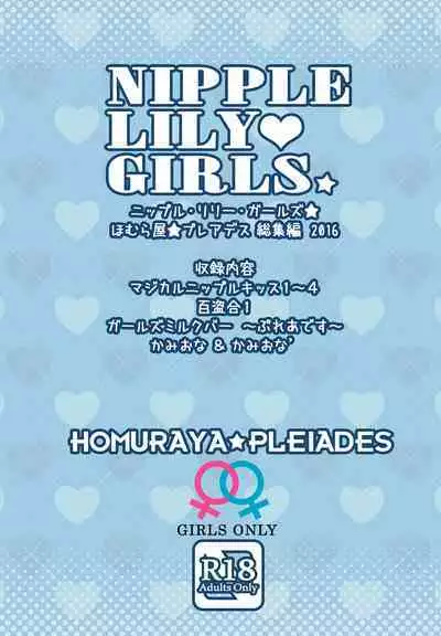 NIPPLE LILY GIRLS Homuraya★Pleiades Soushuuhen 2016