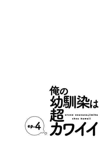 Ore no Osananajimi wa Cho Kawaii | 我的幼驯染超级可爱