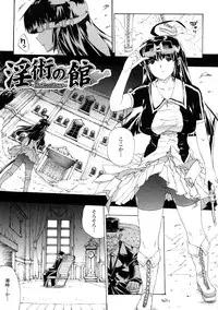 [Erect Sawaru] Injyutsu no Yakata - Residence of Obscene Art