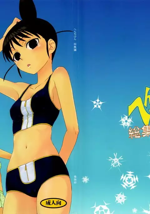 Henchiken Soushuuhen