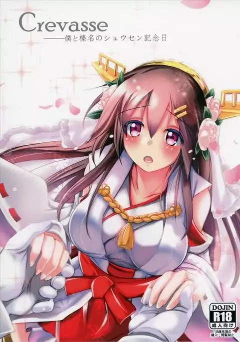 Crevasse -Boku to Haruna no Shuusen Kinenbi-