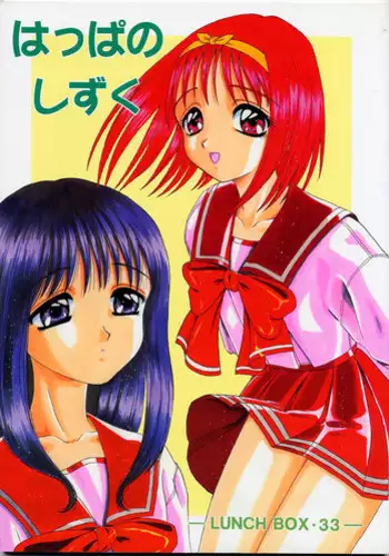 (C54) [Chandora, LUNCH BOX (Makunouchi Isami)] Lunch Box 33 - Happa no Shizuku (To Heart)