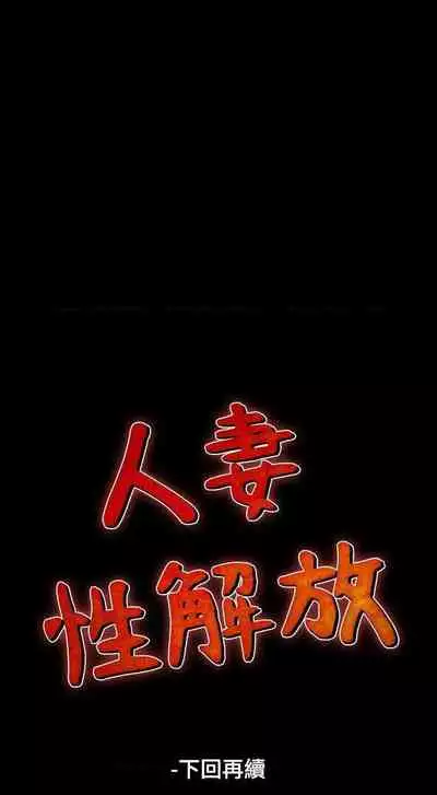 人妻性解放（1-2季） 1-84