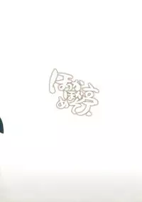 (C75) [Hokkahoka-Mesotei (Ohma)] An Invisible Collar