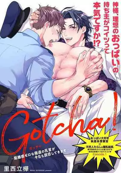 Gotcha！ ～距离感为零的黑道的乳头今天也在诱惑我～ 01 [冒险者公会]