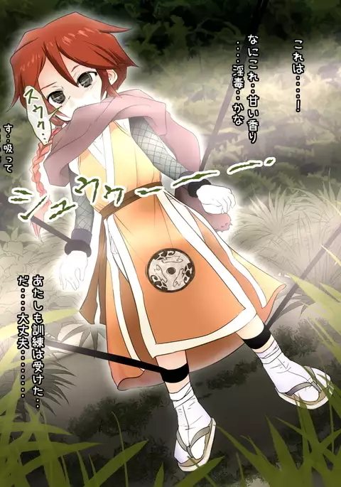 くのいち受難！！