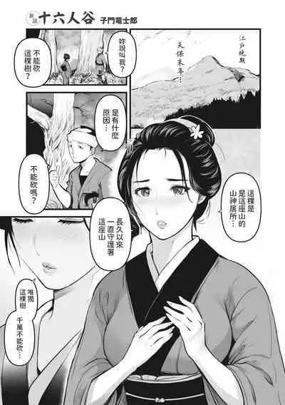 [Shimon Ryushiro] Shinsetsu Juurokunindani (Comic Go Ranshin Vol. 1) [Chinese]
