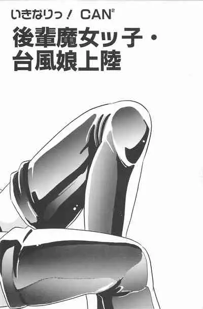 [Amagi Kei] Ikinari! CAN² 2