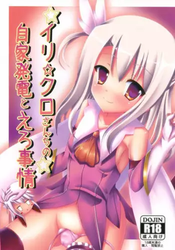 (C85) [Pettanko! (0-G)] Ily?Kuro-san Chi no Jika Hatsuden to Ero Jijou (Fate/kaleid liner Prisma Illya)