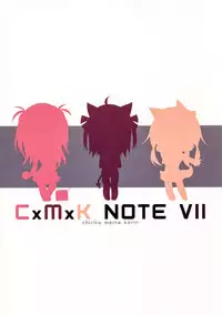 (C89) [Purin Kai Yoghurt (Chiri)] CxMxK NOTE VII [Chinese] [靴下汉化组]