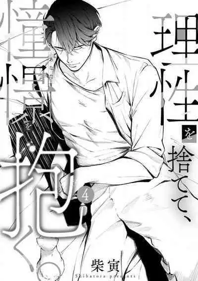 Risei O Sutete, Dōkei O Daku 1-6