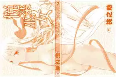 [Momonosuke] Etsuraku no Miko {Hennojin} [Decensored]