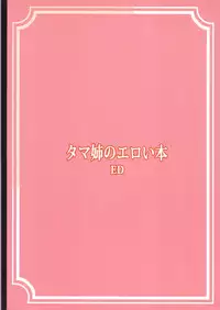 (C68) [Circle ED (ED)] Tamanee No Eroi Hon (ToHeart2)