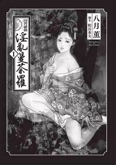 [Hazuki Kaoru] Inshuu Hiroku Midare Mandara 1 [Chinese]