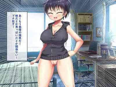 無知ムチボーイッシュ妹とセックスごっこで遊ぼう