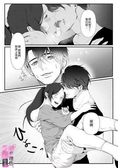 [Shibatora]Risei O Sutete, Doukei O Daku~0-6｜舍弃理性、憧憬怀抱~0-6话[中文] [橄榄汉化组]