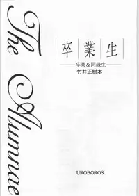 (C44) [UROBOROS (Various)] Sotsugyousei - The Alumnae (Doukyuusei, Graduation)