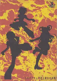 (C75) [Kuroshikatei (Unno Hotaru)] Sandai Precure Shijou Saidai no Kessen (Pretty Cure)