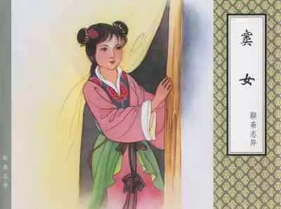 聊斋志异 张玮等绘 天津人民美术出版社 卷二十一 ~ 三十