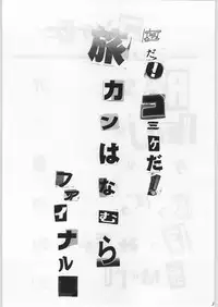 (C52) [Ryokan Hanamura (Various)] FAINAL HANAMURA (Various)