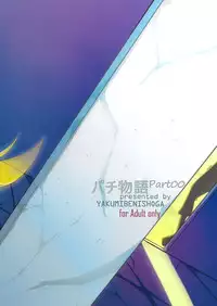(C87) [Yakumi Benishouga] Pachimonogatari Part 0: Shinobu Monologue (Bakemonogatari)