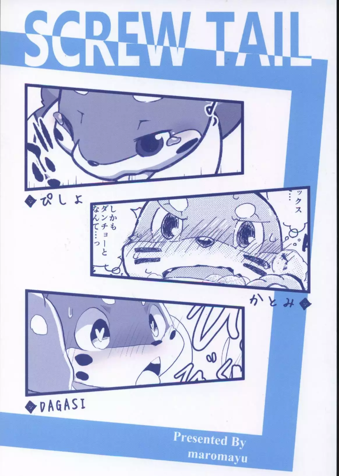 Screw Tail | 转动的螺旋桨