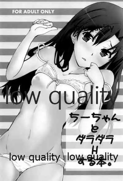 ちーちゃんとダラダラHする本。