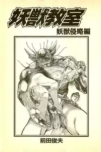 [Maeda Toshio] Youjuu Kyoushitsu 1 - Youjuu Shinryaku hen (Kyun Comics)