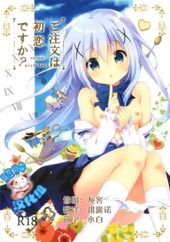 (SC2015 Autumn) [KINOKONOMI, Murasakiiro no Yoru (kino, Murasaki*)] Gochuumon wa Hatsukoi desu ka? (Gochuumon wa Usagi desu ka?) [Chinese] [?????]
