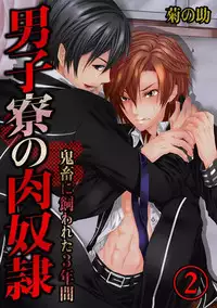 [Kikunosuke]Danshi ryou no nikubenki 2-Kichiku ni kawareta 3nenkan-