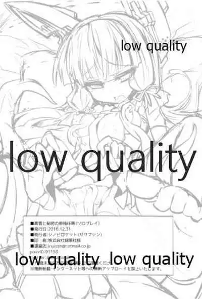 叢雲と秘密の単独任務