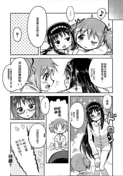 Madoka Oneechan to Chiisai Homura Chan