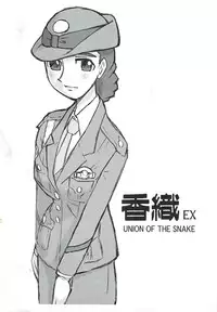 (C77) [UNION OF THE SNAKE (Shinda Mane)] Kaori EX