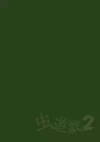 [Chiba Tetsutarou] Mushi Asobi 2 Ch. 2 [English] {Mant} [Digital]