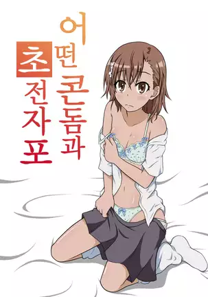 A Certain Rubber and Railgun