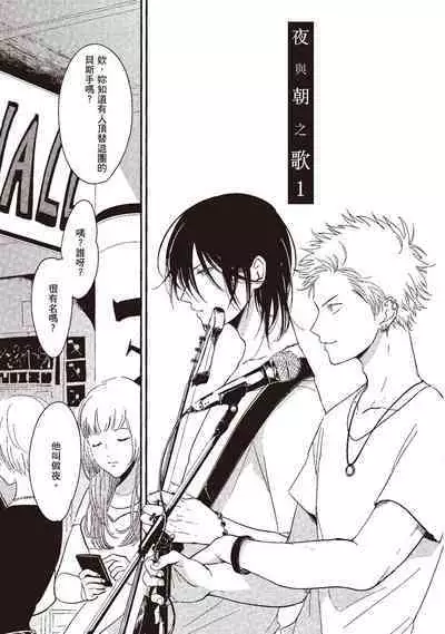 The Song of Yoru & Asa | 夜與朝之歌