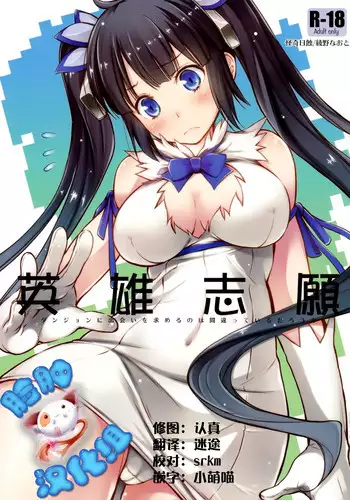 (C88) [Kaiki Nisshoku (Ayano Naoto)] Eiyuu Shigan (Dungeon ni Deai o Motomeru no wa Machigatteiru Darou ka) [Chinese] [?????]