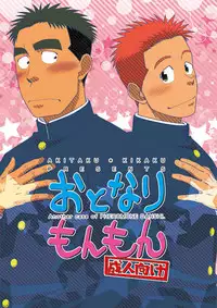 [Akitaku Kikaku (Taku Hiraku)] Otonari Monmon [Digital]