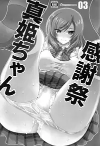 (C88) [HIYOKO CROWN (Shinano Yura)] Maki-chan Kanshasai (Love Live!) [Chinese] [个人汉化]