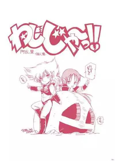 (C29) [Molten Club (Aran Rei)] Washi Jaa!!