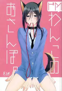 (C87) [C.latte (Meguri Meguru)] Do M Wan Kono o Sanpo. (K)