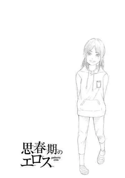 Shishunki no Eros - puberty eros | 思春期的色欲